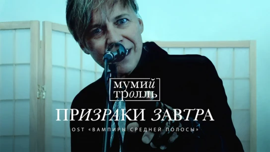 Мумий Тролль — Призраки завтра