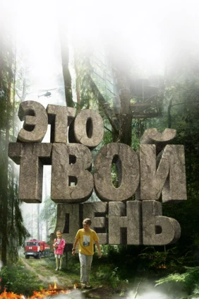 Это твой день