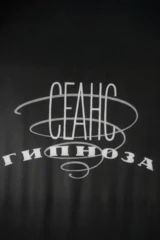 Сеанс гипноза