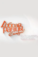 Доброе утро, Беларусь!
