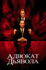 Адвокат дьявола