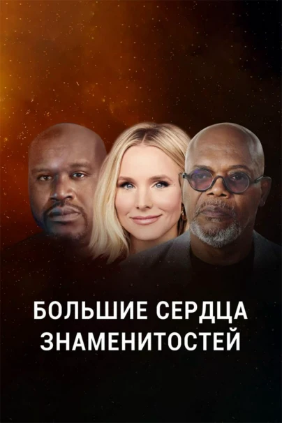 Большие сердца знаменитостей