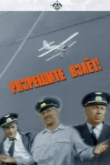 Разрешите взлёт!