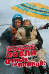 Особенности национальной подлёдной ловли, или Отрыв по полной