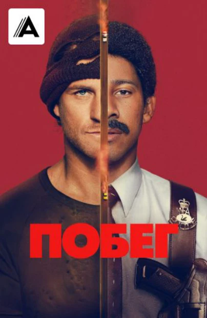 Побег