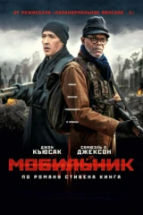 Мобильник