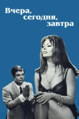 Вчера, сегодня, завтра