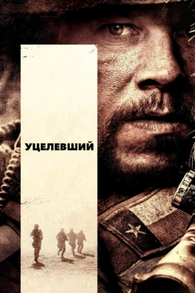 Уцелевший