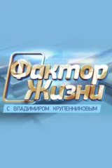 Фактор жизни