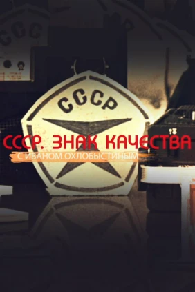 СССР. Знак качества