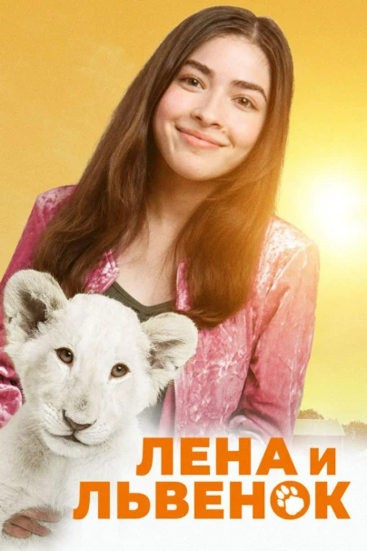 Лена и львёнок