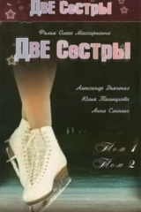 Две сестры