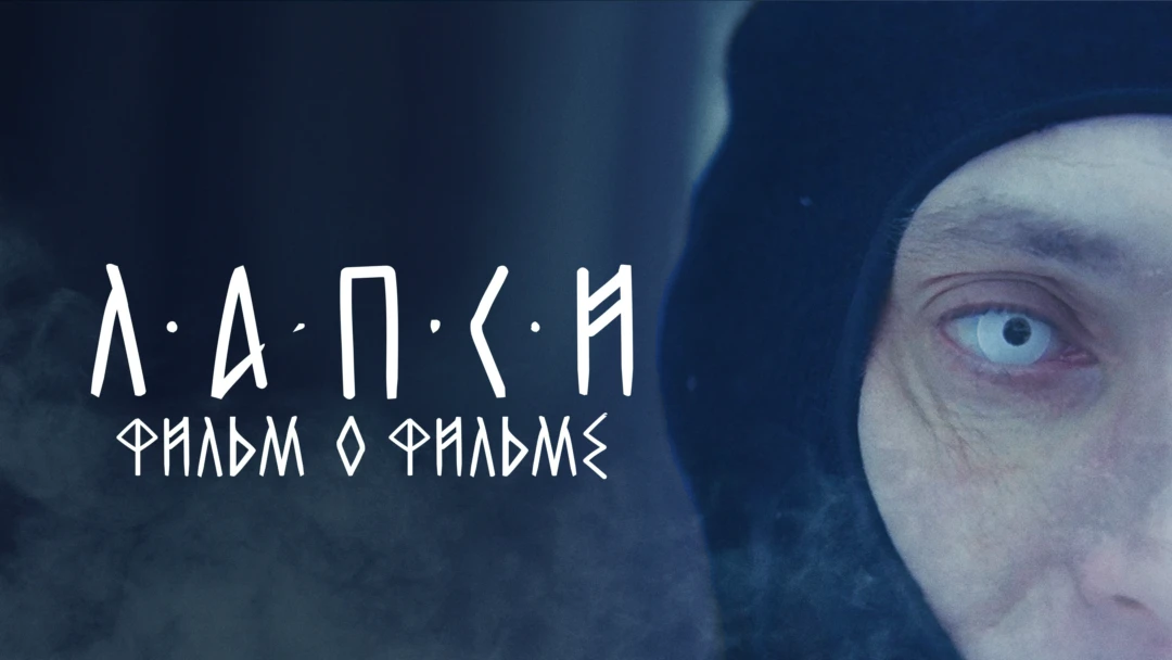 Фильм Лапси. Фильм о фильме