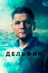 Дельфин