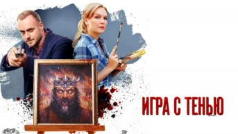 Игра с тенью