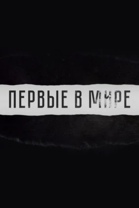 Первые в мире