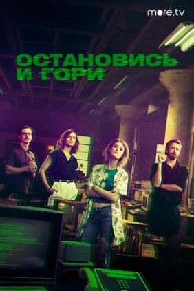 Остановись и гори