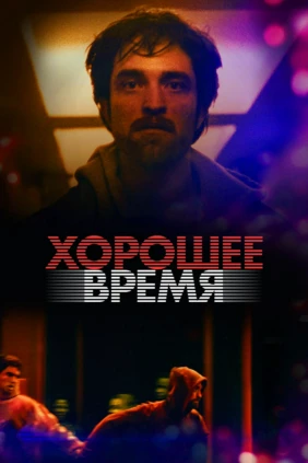 Хорошее время