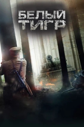 Белый тигр