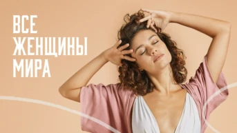 Все женщины мира