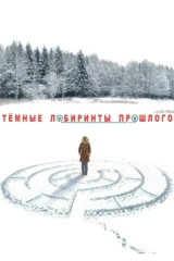 Тёмные лабиринты прошлого