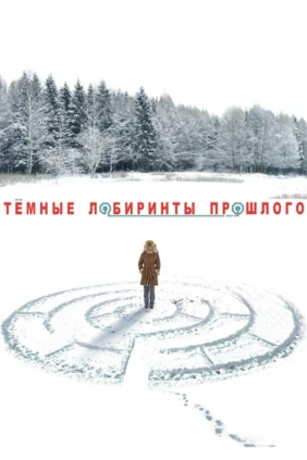Тёмные лабиринты прошлого