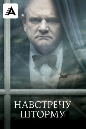 Навстречу шторму