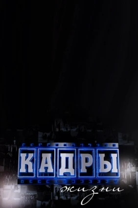Кадры жизни