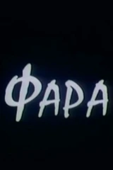 Фара
