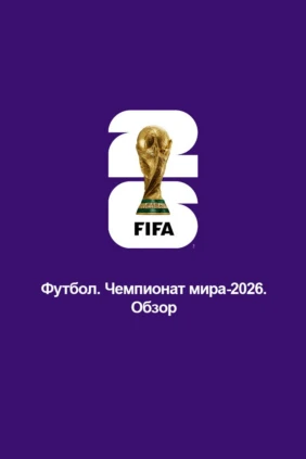Футбол. Чемпионат мира-2026. Обзор
