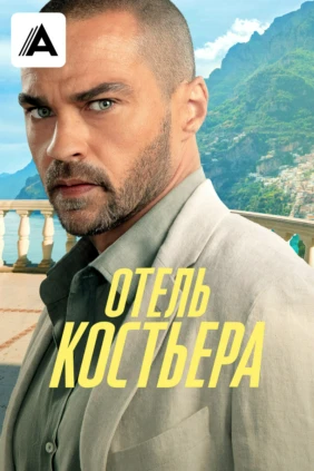 Отель 'Костьера'