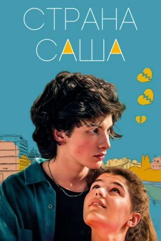 Страна Саша