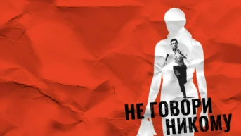 Не говори никому