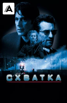 Схватка
