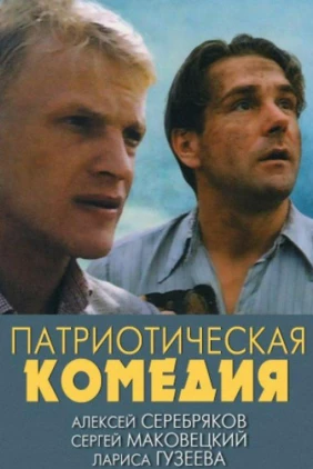 Патриотическая комедия