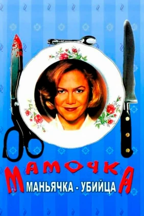 Мамочка-маньячка-убийца