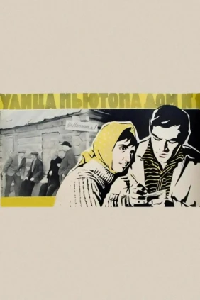Улица Ньютона, дом 1