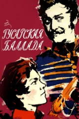 Гусарская баллада