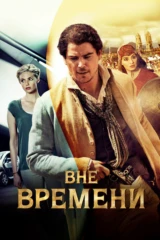 Вне времени
