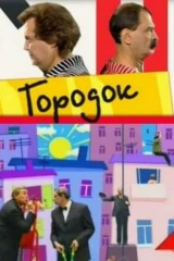 Городок
