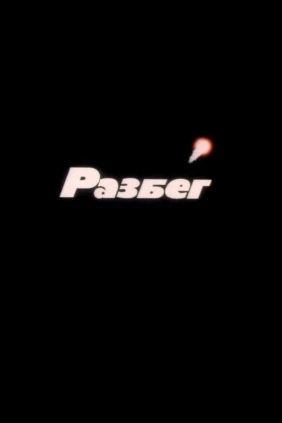 Разбег