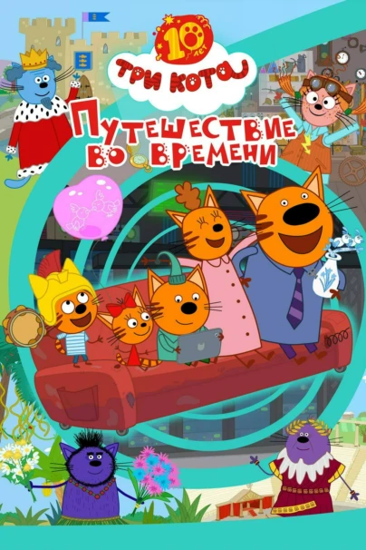 Три кота. Путешествие во времени