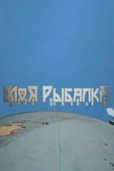 Моя рыбалка
