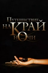 Путешествие на край ночи