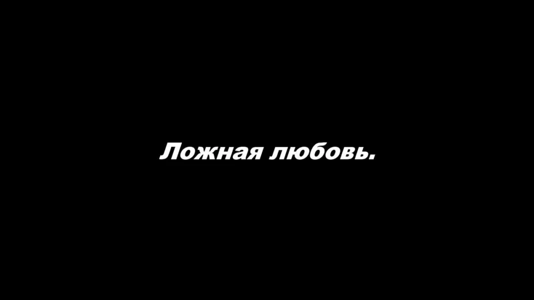 Фильм Ложная любовь