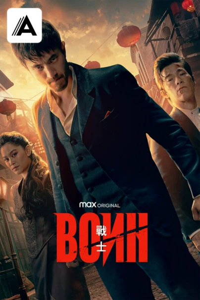 Воин