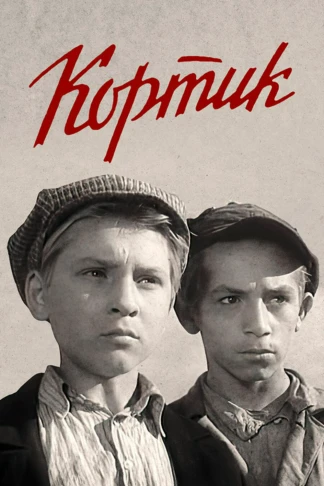 Кортик