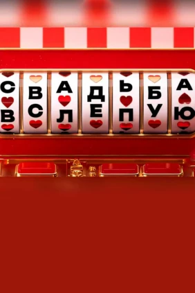 Свадьба вслепую
