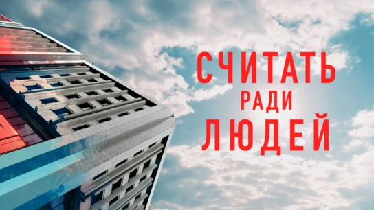 Считать ради людей