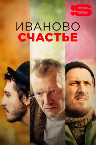 Иваново счастье